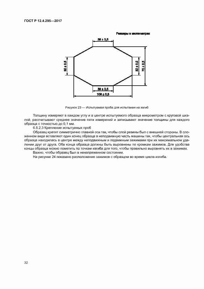 Страница 37 ГОСТ Р 12.4.295-2017