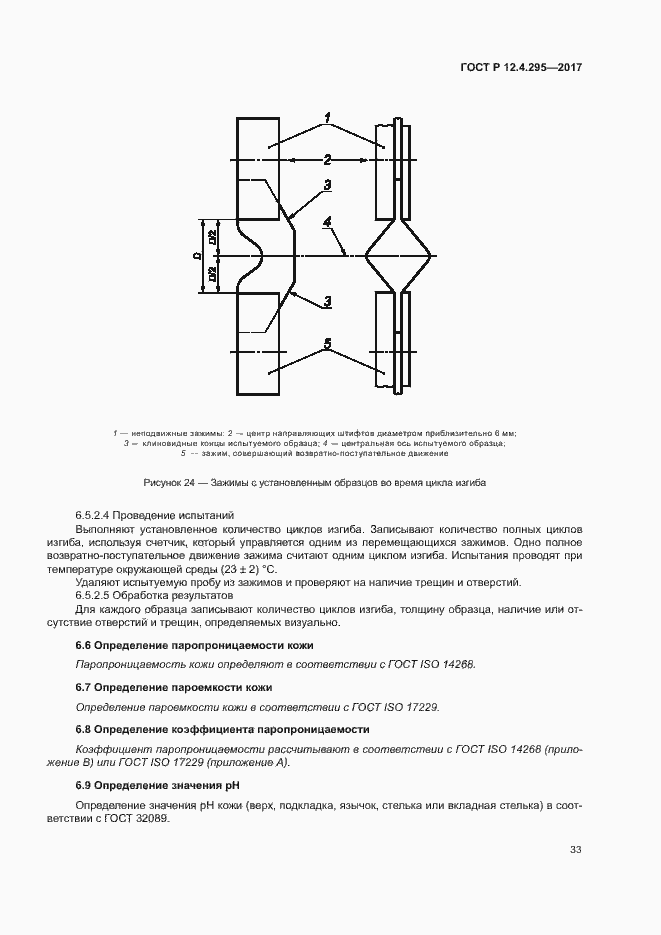 Страница 38 ГОСТ Р 12.4.295-2017