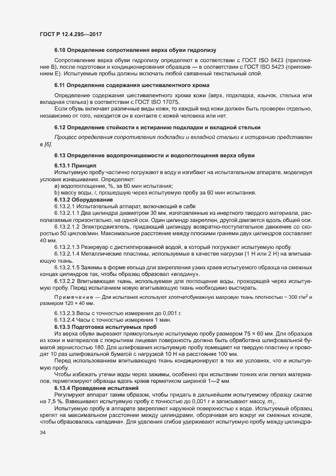 Страница 39 ГОСТ Р 12.4.295-2017