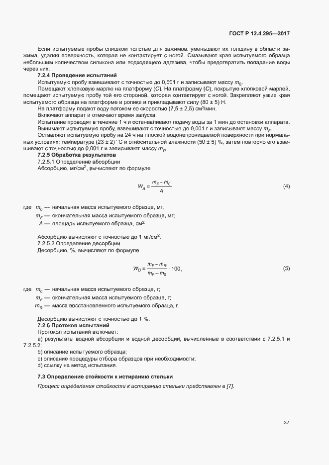 Страница 42 ГОСТ Р 12.4.295-2017