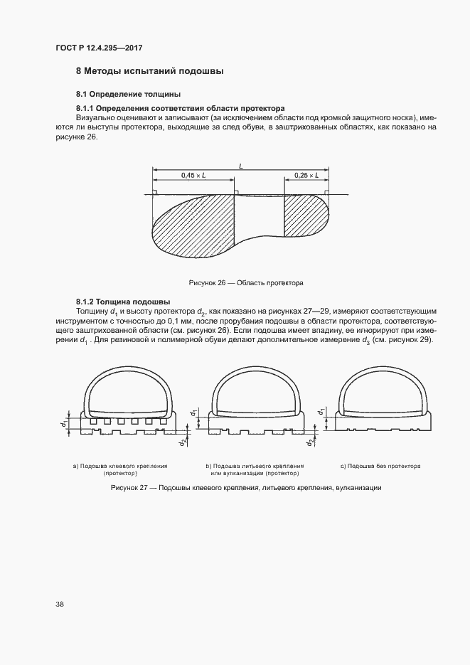 Страница 43 ГОСТ Р 12.4.295-2017