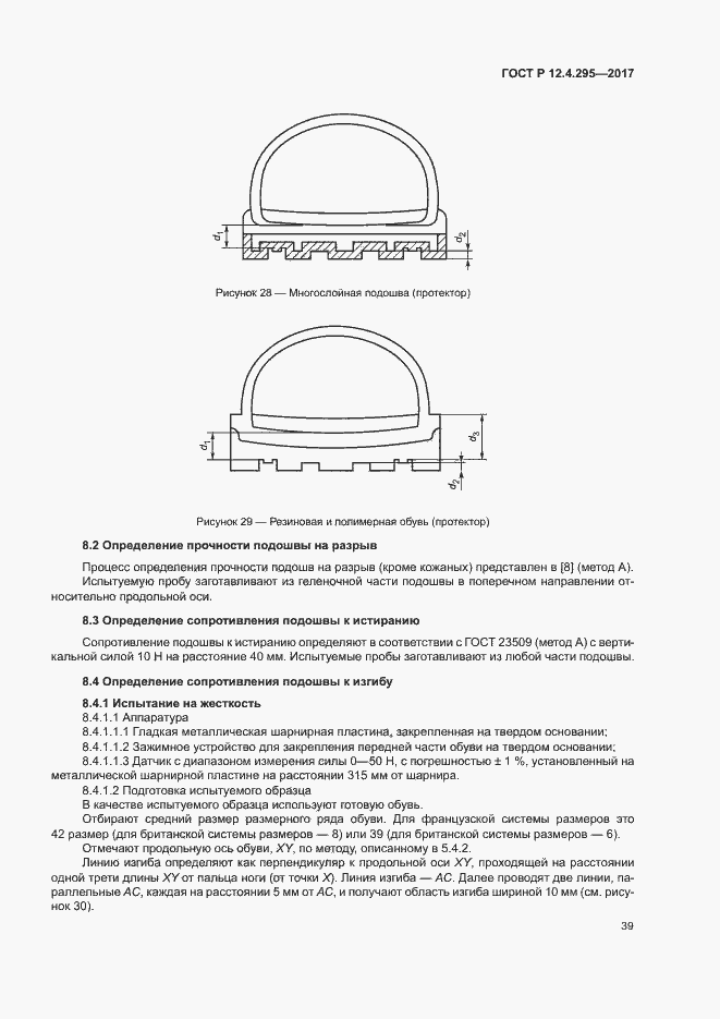Страница 44 ГОСТ Р 12.4.295-2017