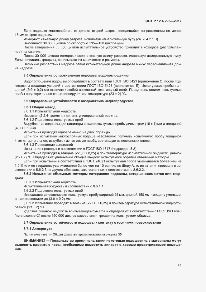 Страница 48 ГОСТ Р 12.4.295-2017