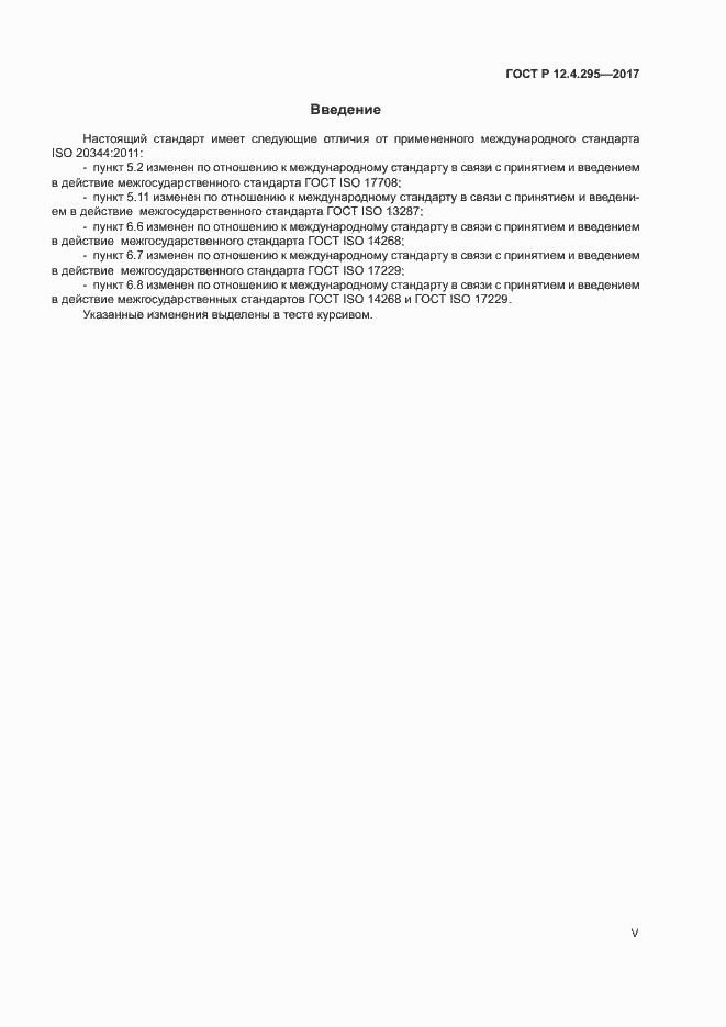 Страница 5 ГОСТ Р 12.4.295-2017