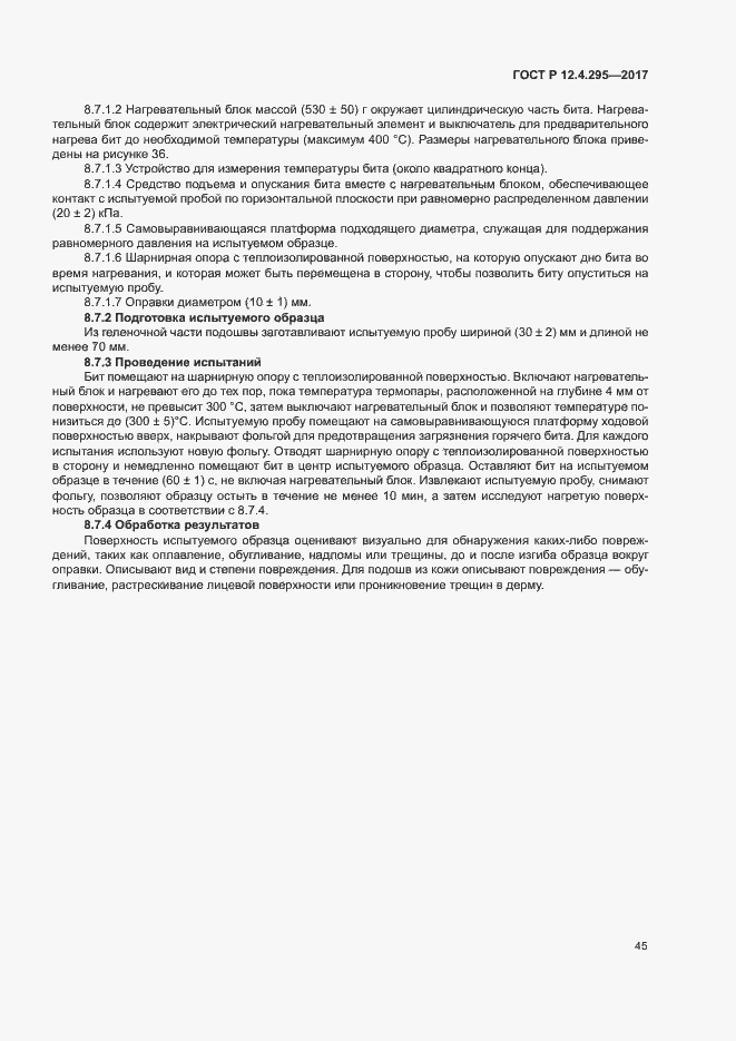 Страница 50 ГОСТ Р 12.4.295-2017