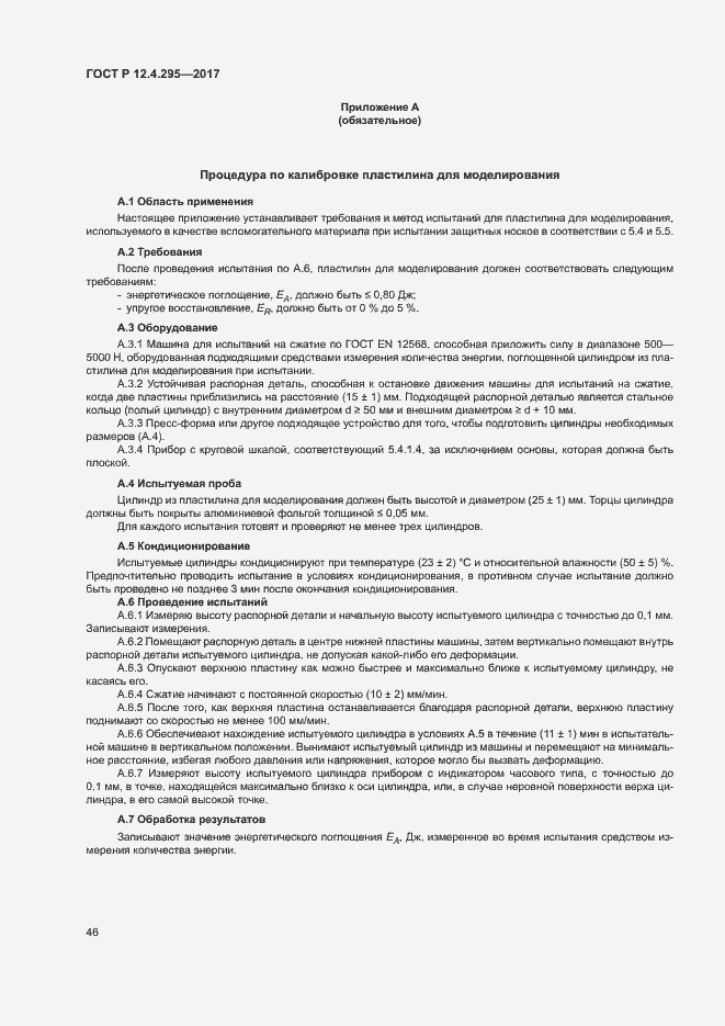 Страница 51 ГОСТ Р 12.4.295-2017