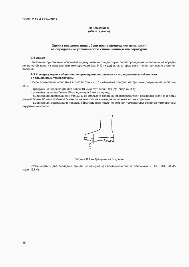 Страница 53 ГОСТ Р 12.4.295-2017
