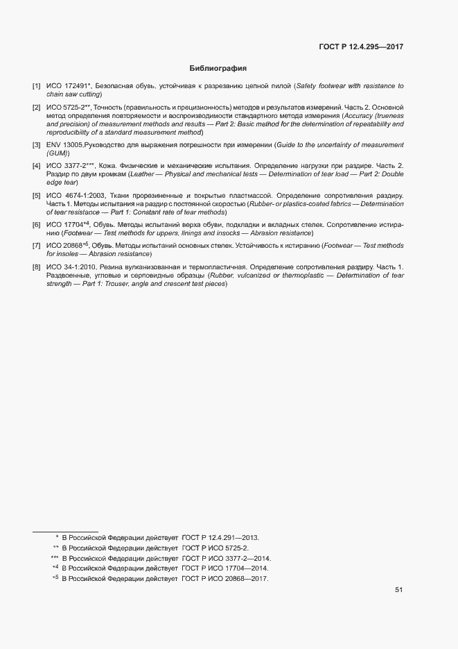 Страница 56 ГОСТ Р 12.4.295-2017