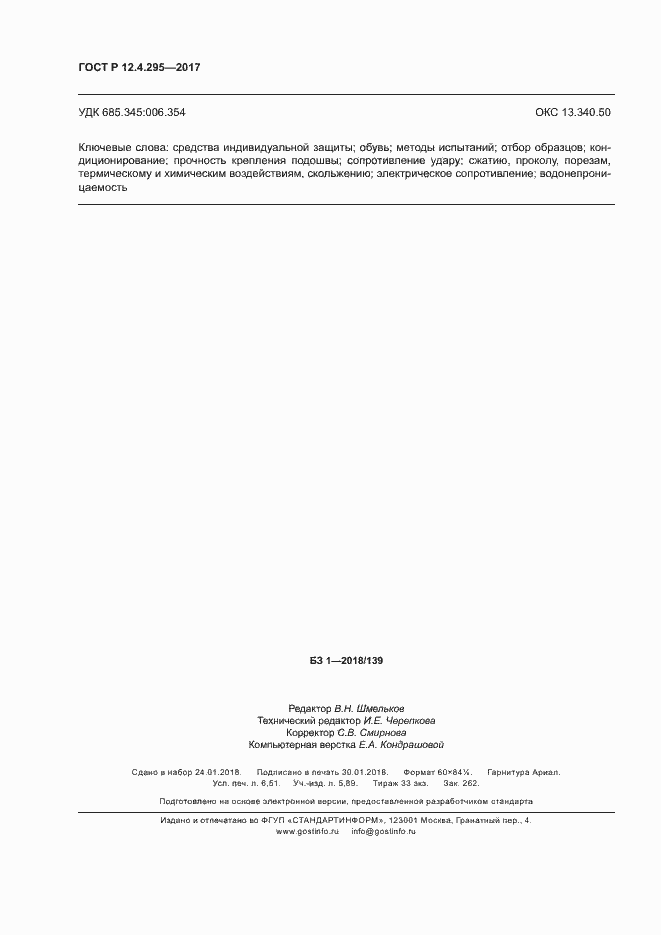 Страница 57 ГОСТ Р 12.4.295-2017