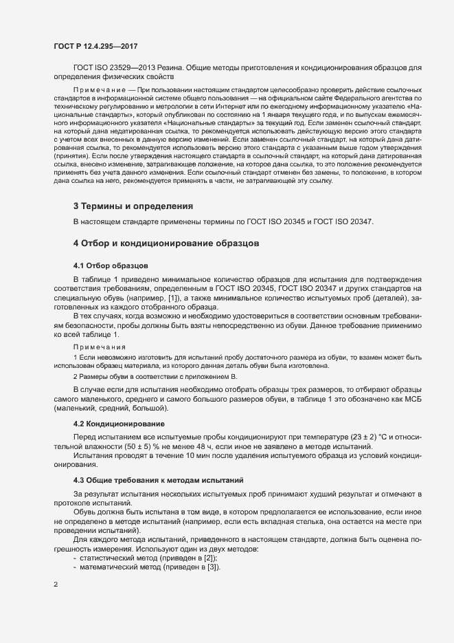 Страница 7 ГОСТ Р 12.4.295-2017