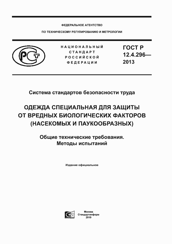 Страница 1 ГОСТ Р 12.4.296-2013