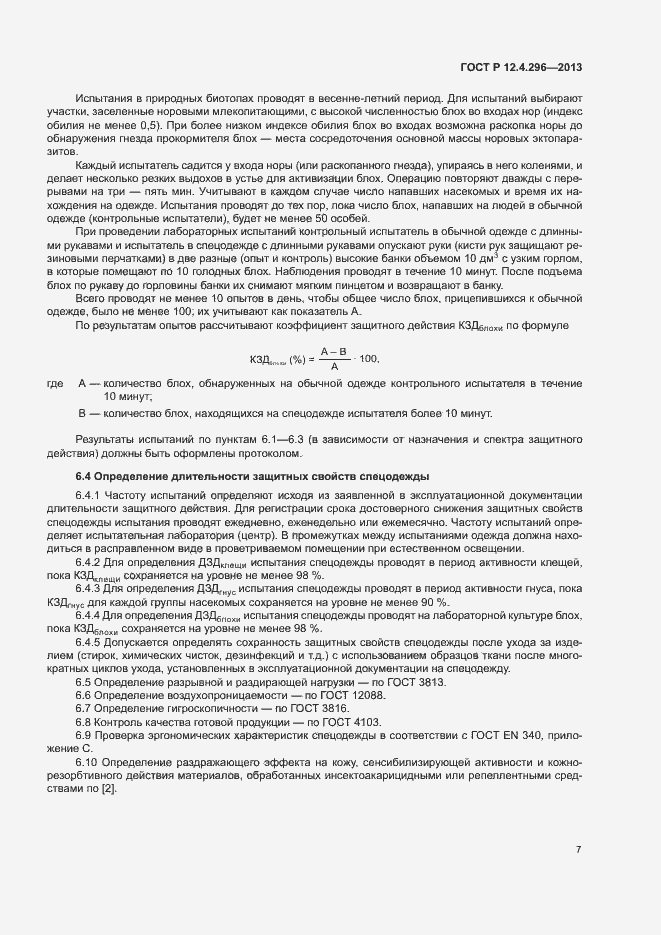 Страница 10 ГОСТ Р 12.4.296-2013