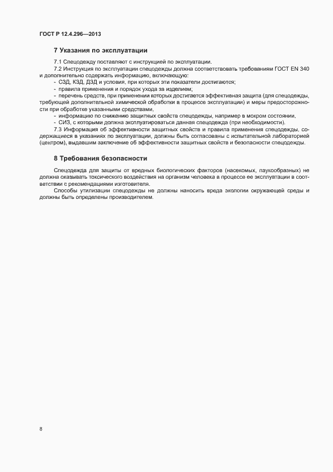 Страница 11 ГОСТ Р 12.4.296-2013