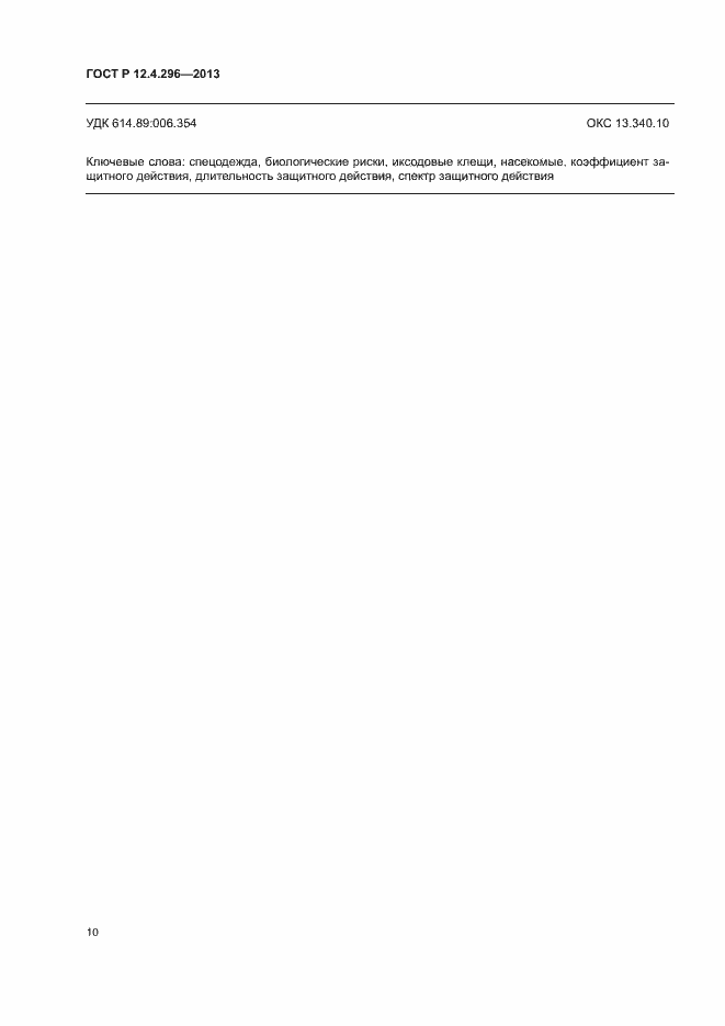 Страница 13 ГОСТ Р 12.4.296-2013