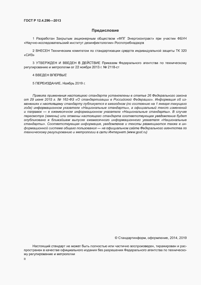 Страница 2 ГОСТ Р 12.4.296-2013