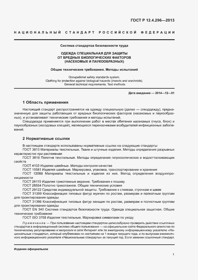 Страница 4 ГОСТ Р 12.4.296-2013