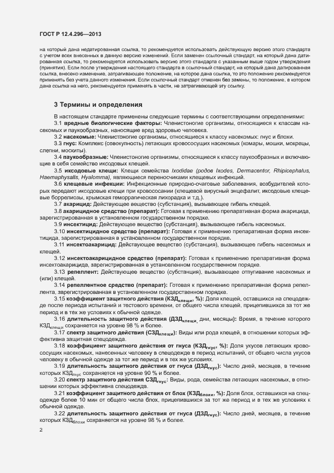 Страница 5 ГОСТ Р 12.4.296-2013