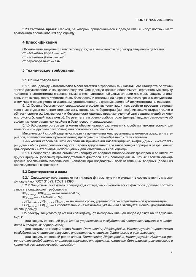 Страница 6 ГОСТ Р 12.4.296-2013