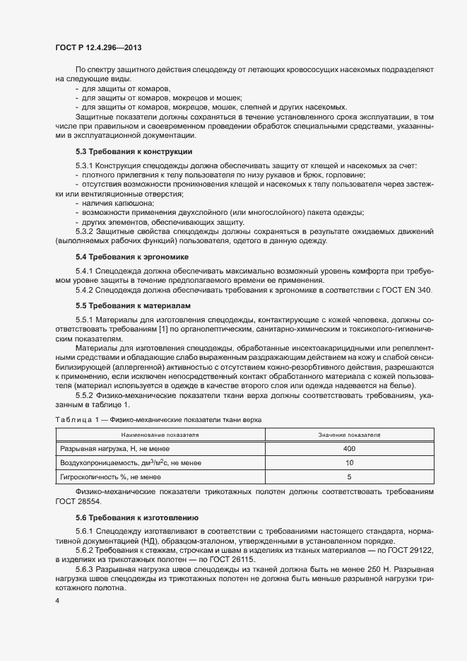 Страница 7 ГОСТ Р 12.4.296-2013