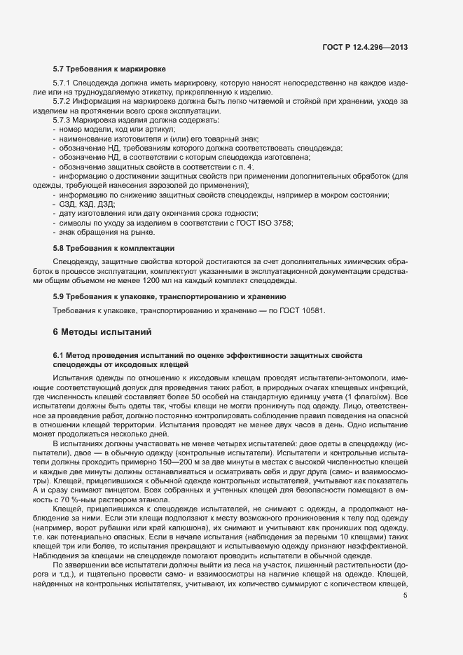 Страница 8 ГОСТ Р 12.4.296-2013