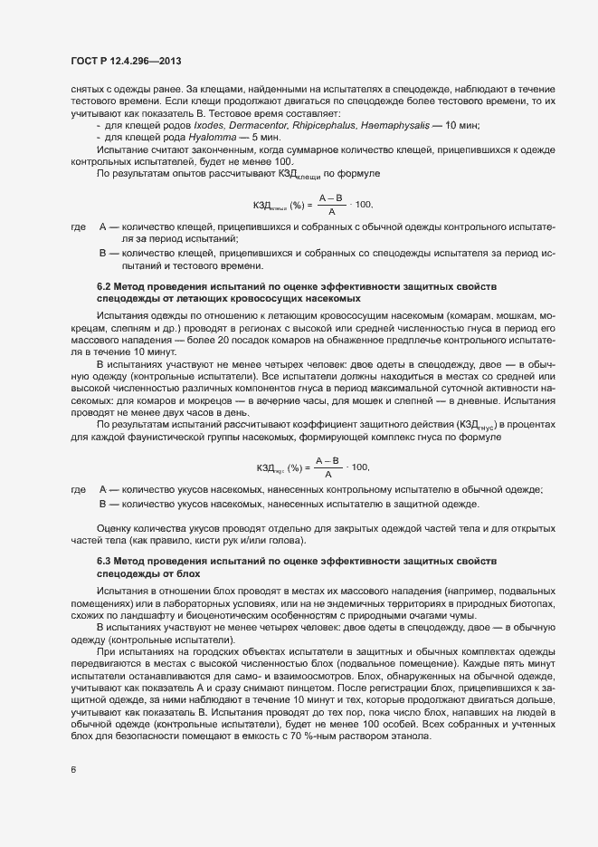 Страница 9 ГОСТ Р 12.4.296-2013