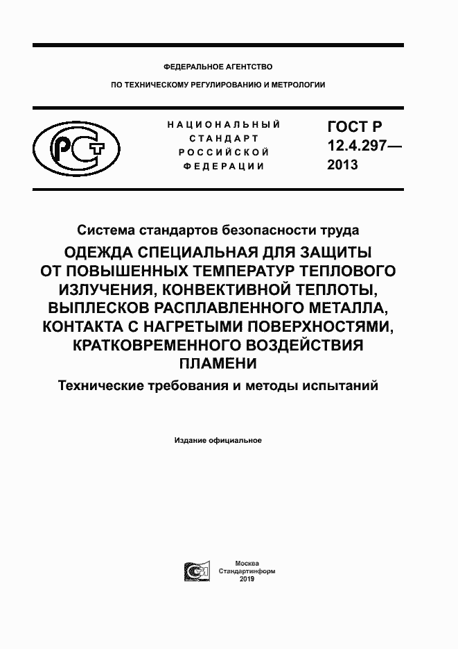 Страница 1 ГОСТ Р 12.4.297-2013