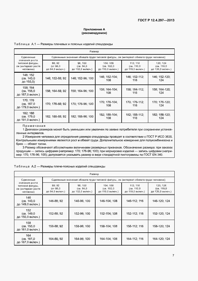 Страница 10 ГОСТ Р 12.4.297-2013