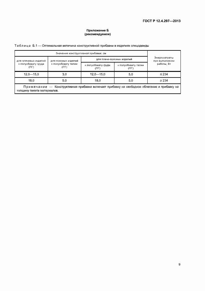Страница 12 ГОСТ Р 12.4.297-2013