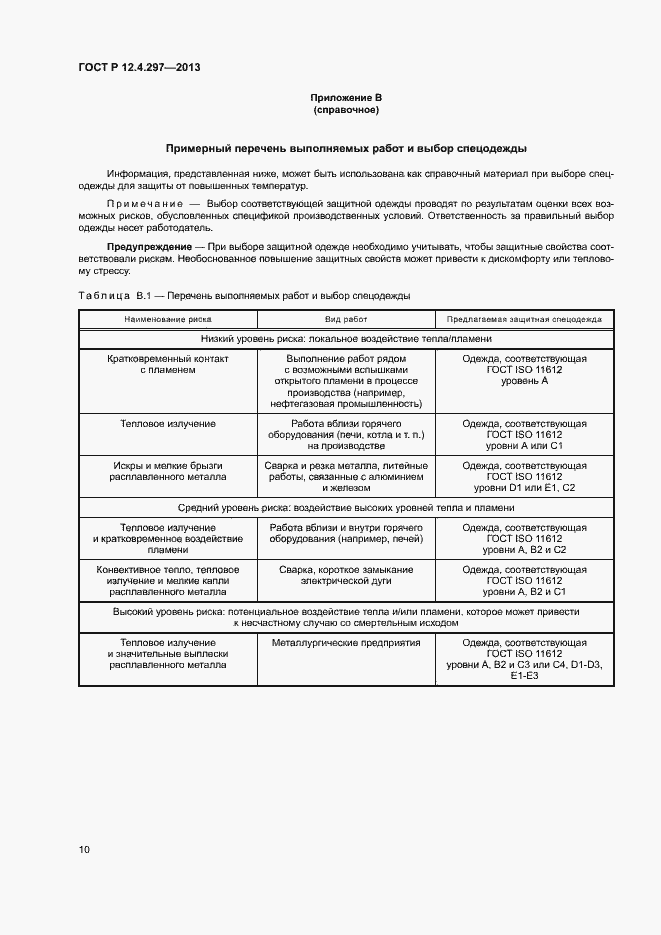 Страница 13 ГОСТ Р 12.4.297-2013