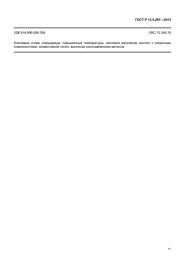 Страница 14 ГОСТ Р 12.4.297-2013