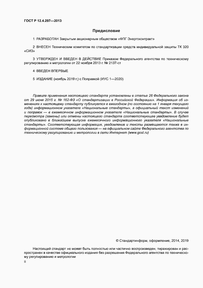 Страница 2 ГОСТ Р 12.4.297-2013