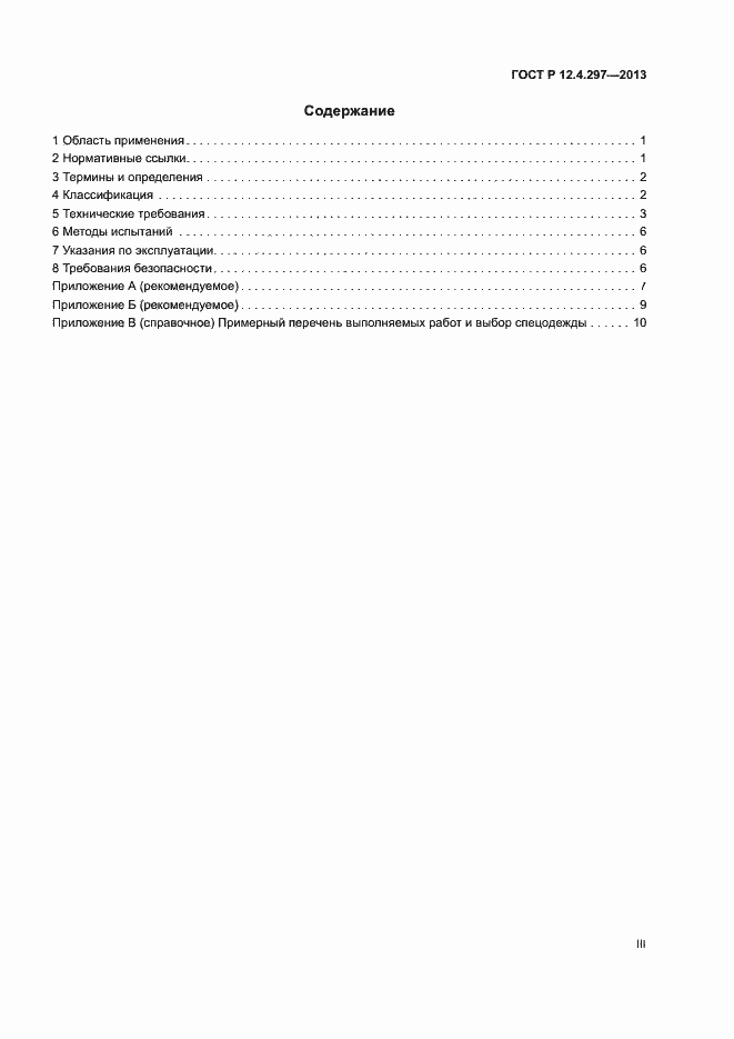 Страница 3 ГОСТ Р 12.4.297-2013