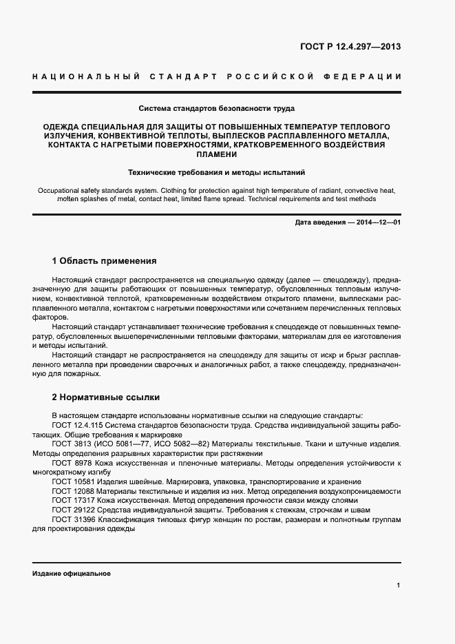 Страница 4 ГОСТ Р 12.4.297-2013