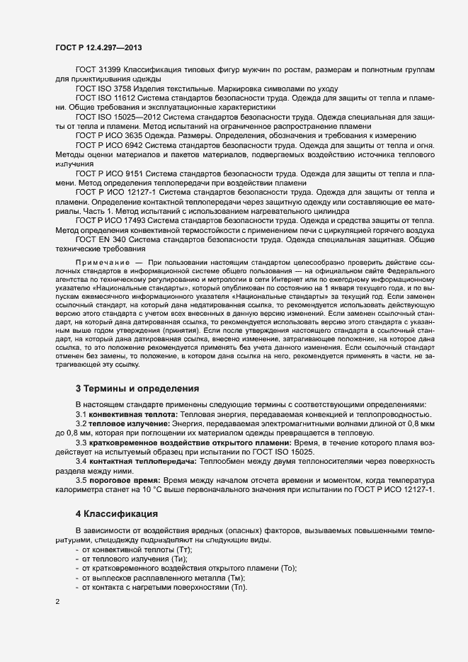 Страница 5 ГОСТ Р 12.4.297-2013
