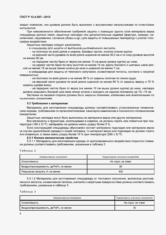 Страница 7 ГОСТ Р 12.4.297-2013