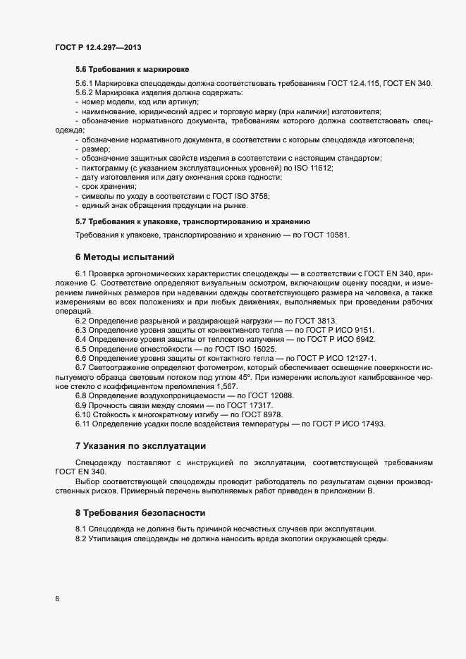 Страница 9 ГОСТ Р 12.4.297-2013