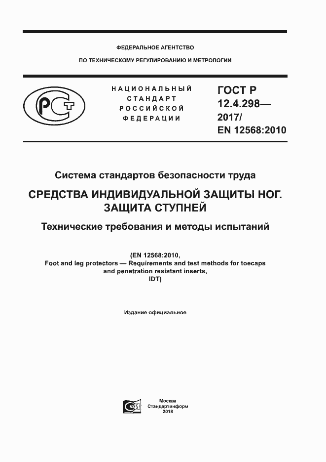 Страница 1 ГОСТ Р 12.4.298-2017