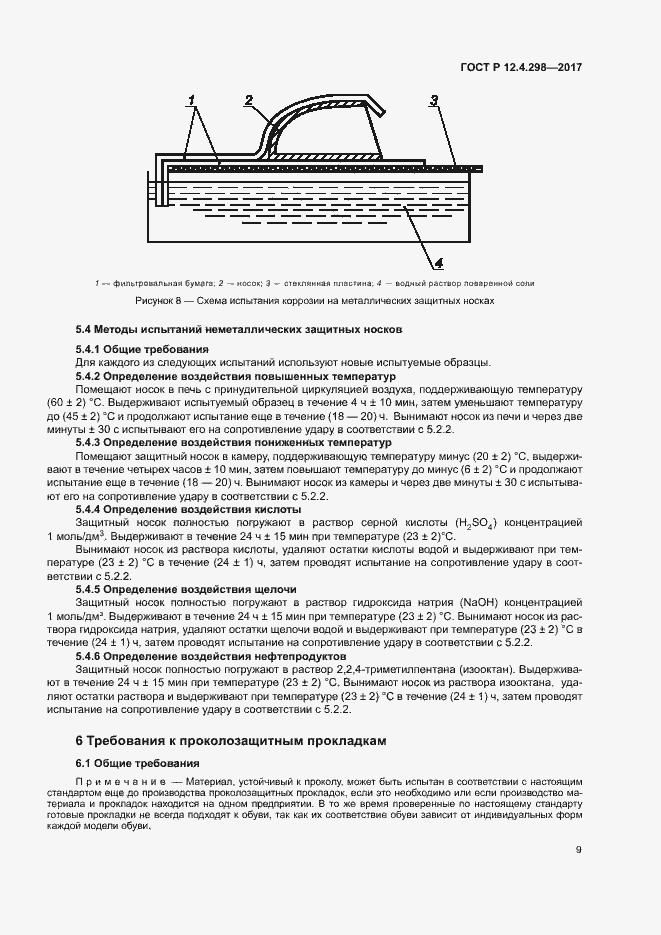 Страница 12 ГОСТ Р 12.4.298-2017