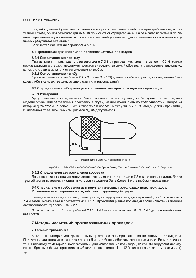 Страница 13 ГОСТ Р 12.4.298-2017