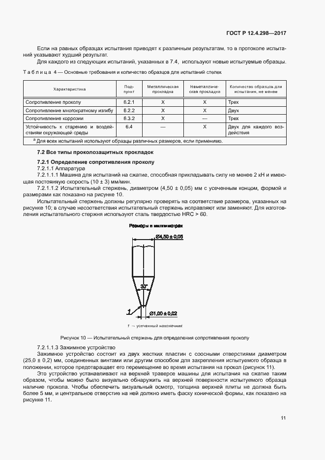 Страница 14 ГОСТ Р 12.4.298-2017