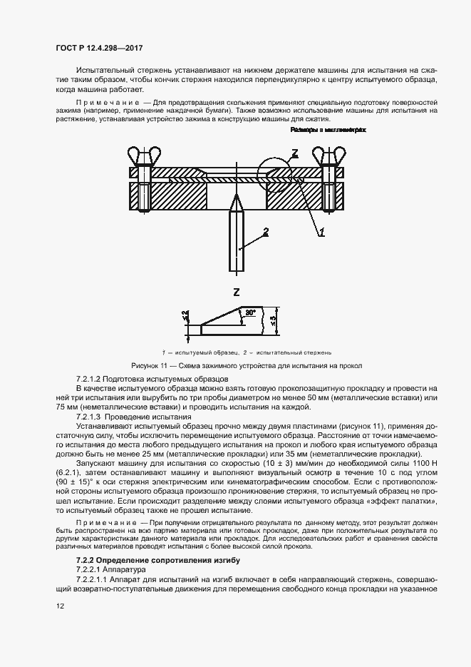 Страница 15 ГОСТ Р 12.4.298-2017