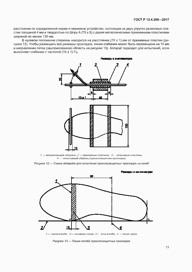 Страница 16 ГОСТ Р 12.4.298-2017