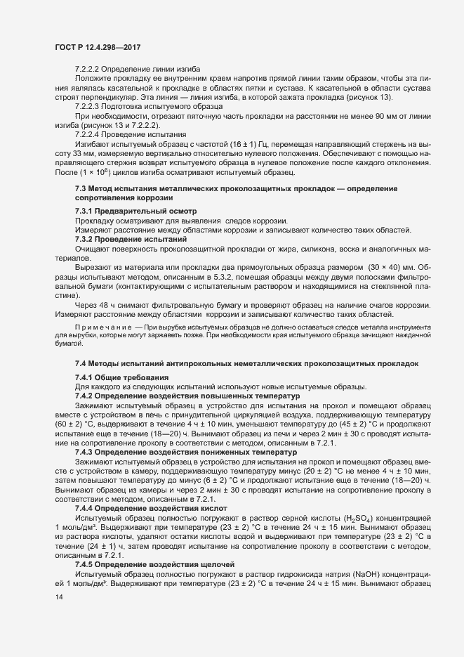 Страница 17 ГОСТ Р 12.4.298-2017