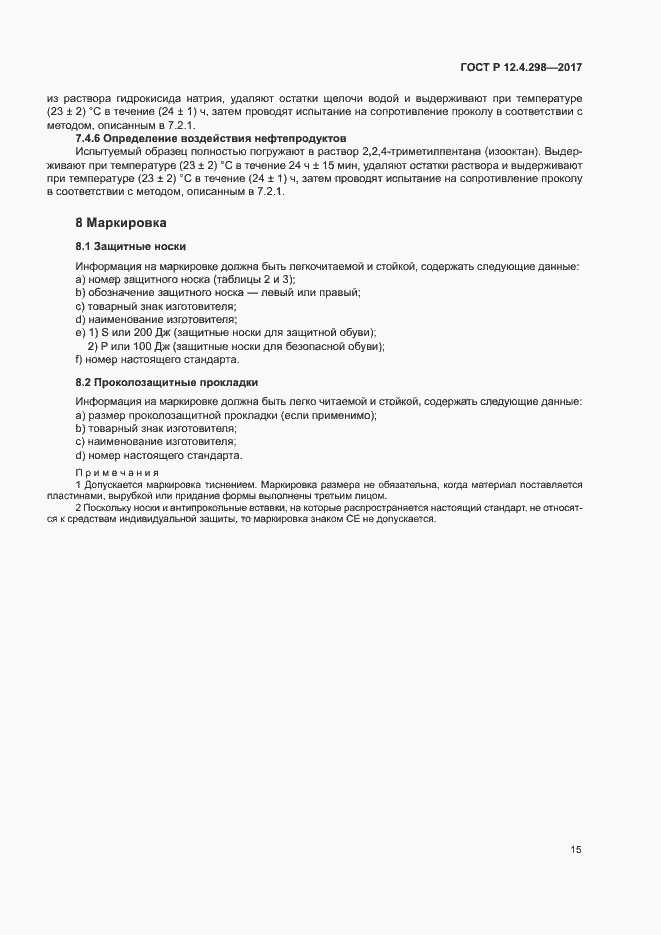 Страница 18 ГОСТ Р 12.4.298-2017