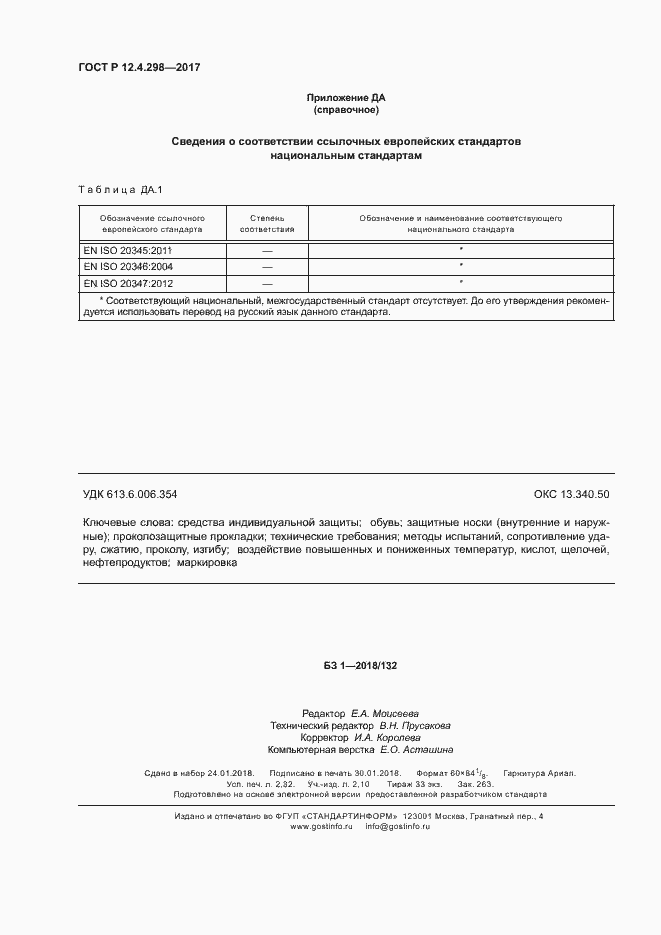 Страница 19 ГОСТ Р 12.4.298-2017
