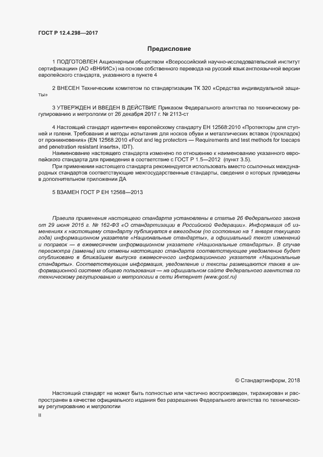 Страница 2 ГОСТ Р 12.4.298-2017