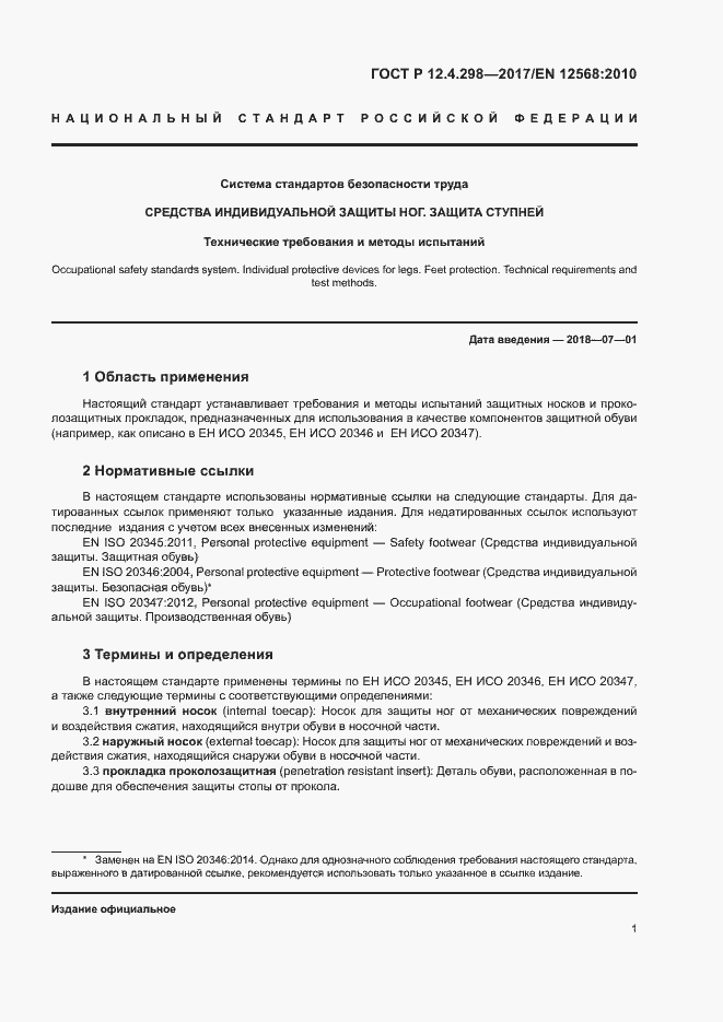 Страница 4 ГОСТ Р 12.4.298-2017