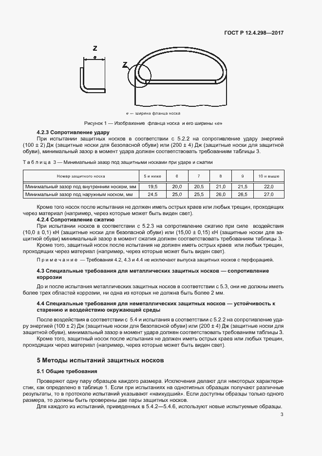 Страница 6 ГОСТ Р 12.4.298-2017