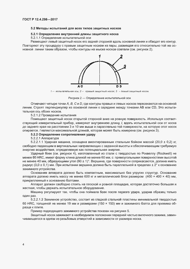 Страница 7 ГОСТ Р 12.4.298-2017