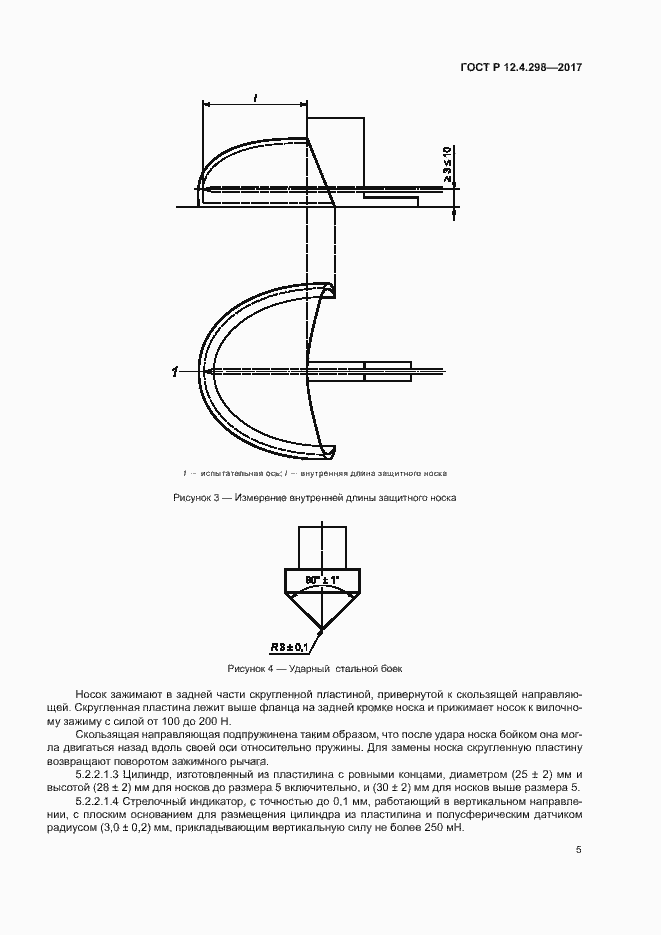 Страница 8 ГОСТ Р 12.4.298-2017